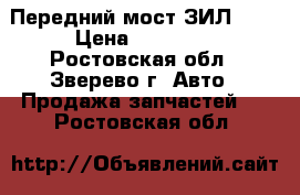 Передний мост ЗИЛ-131 › Цена ­ 10 000 - Ростовская обл., Зверево г. Авто » Продажа запчастей   . Ростовская обл.